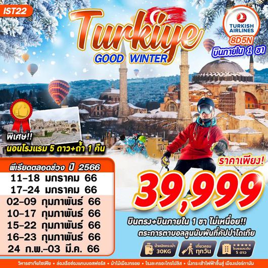 ทัวร์ตุรเคีย TURKEY GOOD WINTER  TK DOM FLT  8D5N