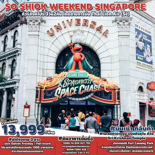 ทัวร์สิงคโปร์ SHIOK WEEKEND SINGAPORE 3D2N 