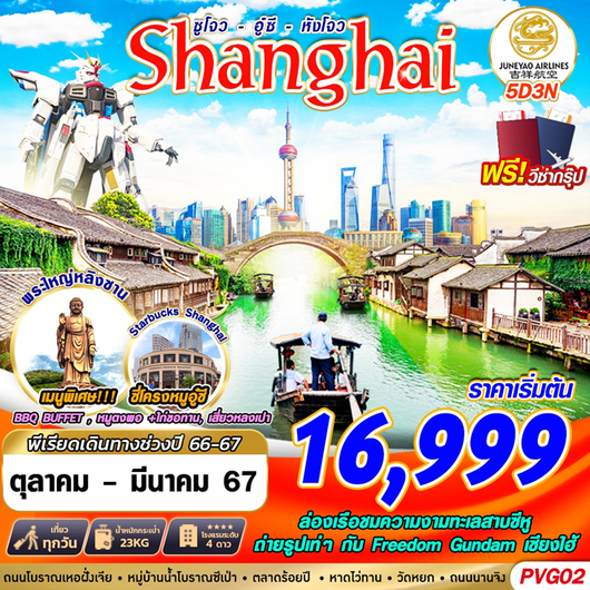 ทัวร์จีน SHANGHAI - WUXI - HANGZHOU 5D3N 