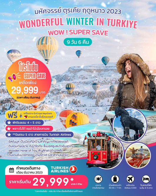 ทัวร์ตุรกี Wonderful Autumn in Turkiye Super Save 9D 6N