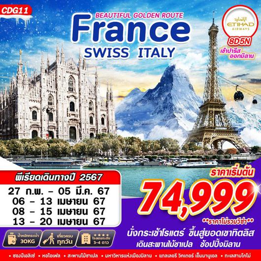 ทัวร์ฝรั่งเศส BEAUTIFUL GOLDEN ROUTE FRANCE SWISS ITALY8D5N 