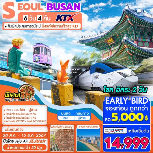 ทัวร์เกาหลี KTX Seoul-Busan 1AUG-15DEC 24 6D4N 