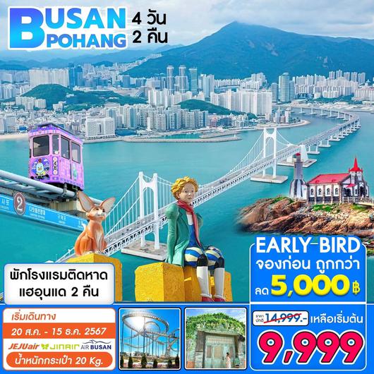 ทัวร์เกาหลี BUSAN POHANG 4D2N