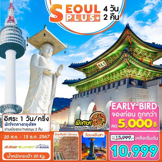 ทัวร์เกาหลี SEOUL PLUS 4D2N