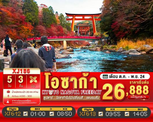 ทัวร์ญี่ปุ่น OSAKA KYOTO NAGOYA FREEDAY 5D3N