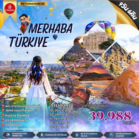 ทัวร์ตุรกี MERHABA TURKIYE 9D6N BY EK