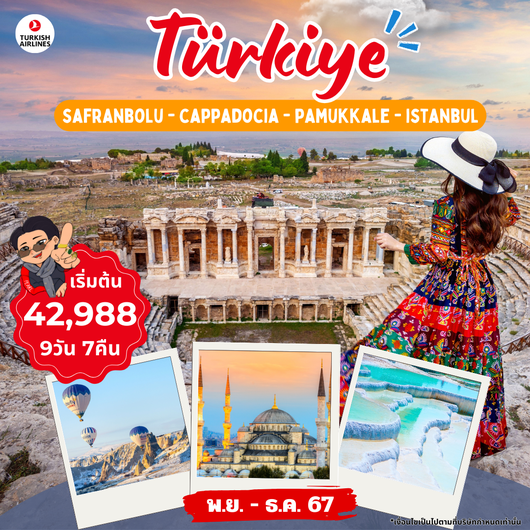 ทัวร์ตุรกี NEW YEAR TURKIYE 9D7N  สายการบินเตอร์ กิชแอร์ไลน์ TK