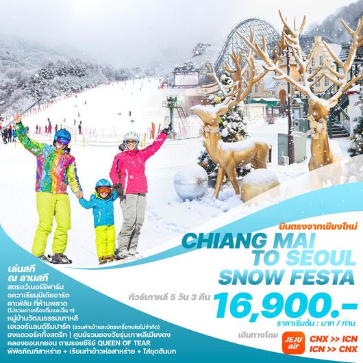 ทัวร์เกาหลี CHIANG MAI TO SEOUL SNOW FESTA 5 วัน 3 คืน