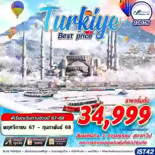 ทัวร์ตุรเคีย TURKIYE BEST PRICE 10D7N BY W5