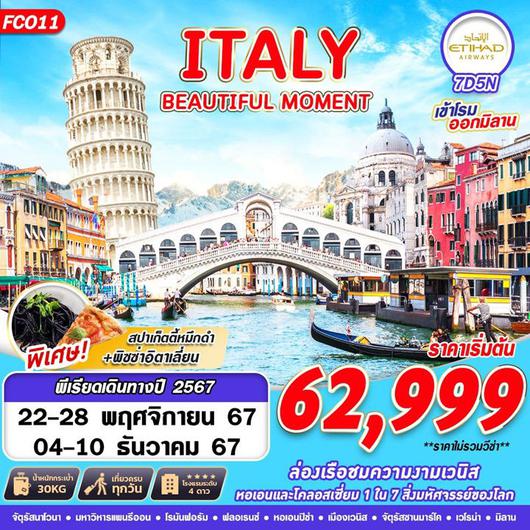 ทัวร์อิตาลี ITALY BEAUTIFUL MOMENT 7D5N 