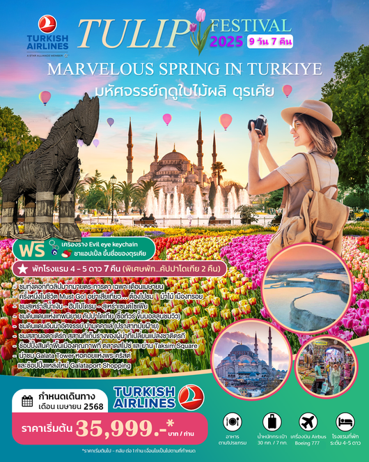 ทัวร์ตรุเคีย  MARVELOUS SPRING  IN TURKIYE 2024  9D7N