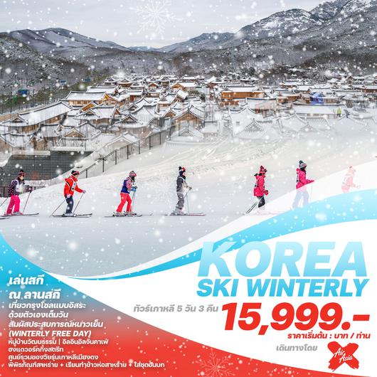 ทัวร์เกาหลี KOREA SKI WINTERLY  5 วัน 3 คืน