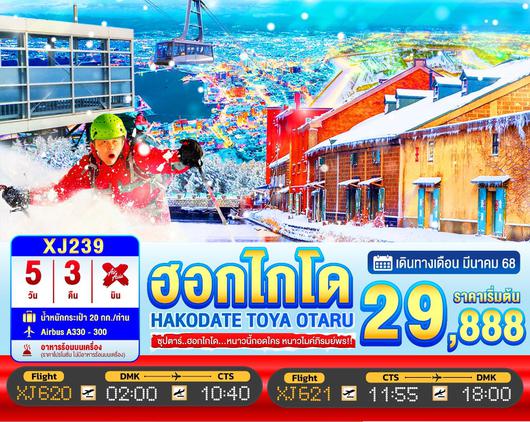 ทัวร์ญี่ปุ่น HOKKAIDO HAKODATE  TOYA OTARU 5D3N