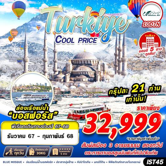 ทัวร์ตุรเคีย TURKIYE COOL PRICE 10D7N