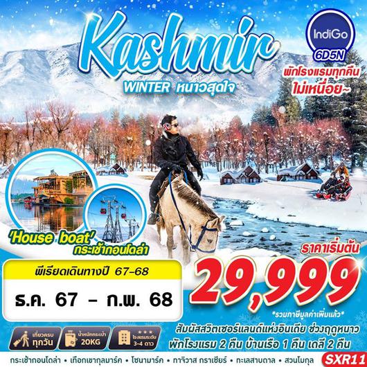 ทัวร์อินเดีย KASHMIR WINTER หนาวสุดใจ BY 6E 6D5N 