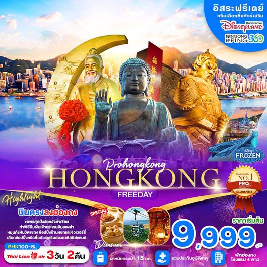 ทัวร์ฮ่องกง HONGKONG อิสระฟรีเดย์  3D 2N