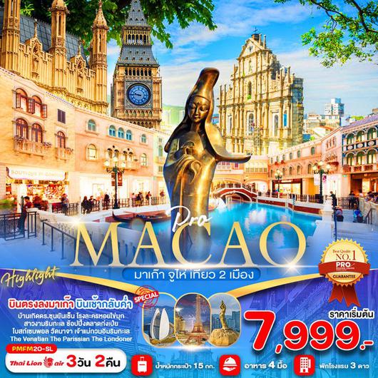 ทัวร์มาเก๊า MACAO ZHUHAI เที่ยวสองเมือง 3D 2N