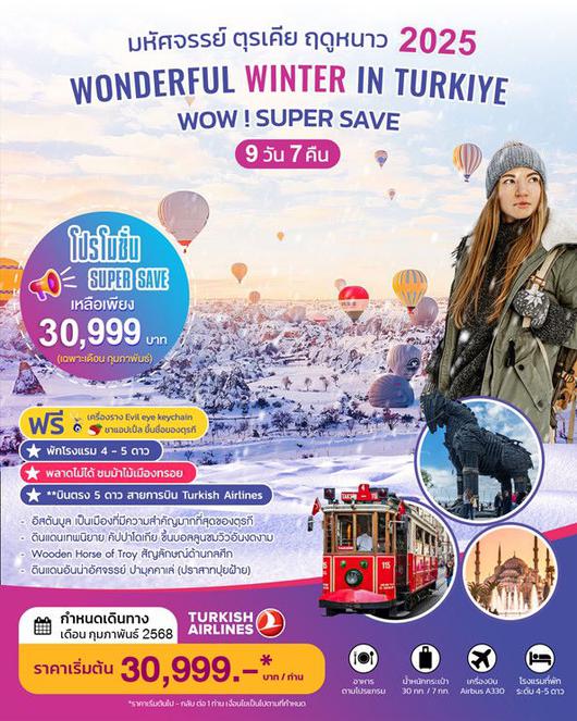 ทัวร์ตุรกี WONDERFUL WINTER IN TURKIYE SUPER SAVE 9 Days 7 Nights