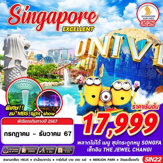 ทัวร์สิงคโปร์ SINGAPORE EXCELLENT 3D2N