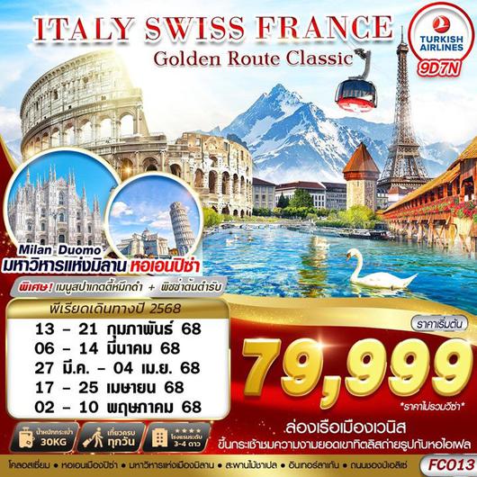 ทัวร์ตุรเคีย  GOLDEN ROUTE CLASSIC ITALY SWISS FRANCE FCO-CDG 9D7N 