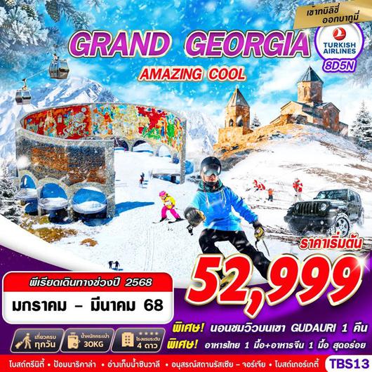 ทัวร์จอร์เจีย GRAND GEORGIA AMAZING COOL 8D5N