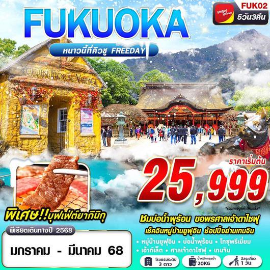 ทัวร์ญี่ปุ่น FUKUOKA WINTER หนาวนี้ที่คิวชู 5D 3N