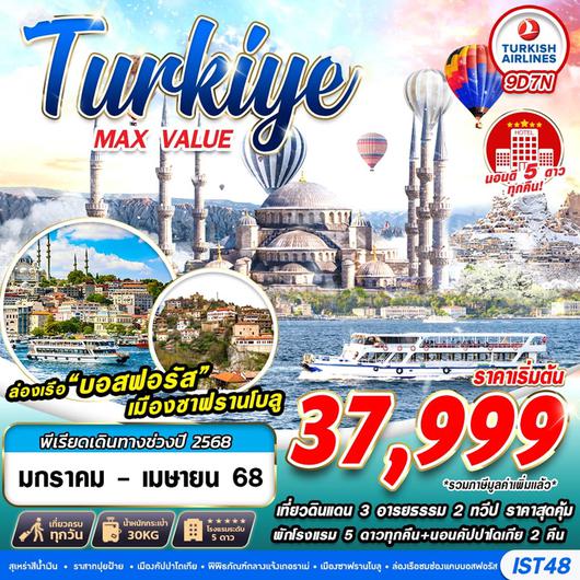  ทัวร์ตุรเคีย TURKIYE MAX VALUE  HOTEL 5 STAR 9D7N 