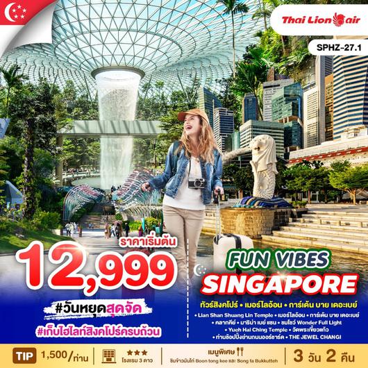 ทัวร์สิงคโปร์ FUN VIBES SINGAPORE 3D2N