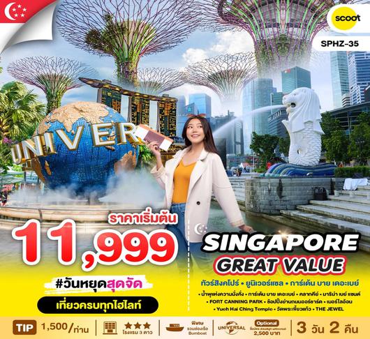 ทัวร์สิงคโปร์  GREAT VALUE SINGAPORE 3D2N