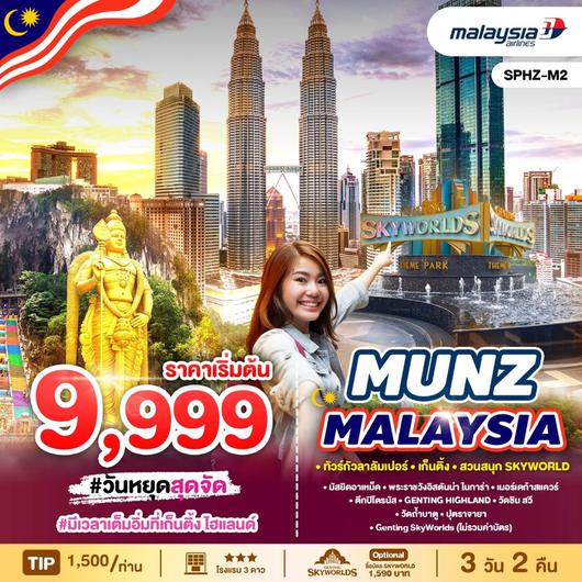 ทัวร์มาเลเซีย MUNZ MALAYSIA 3D2N