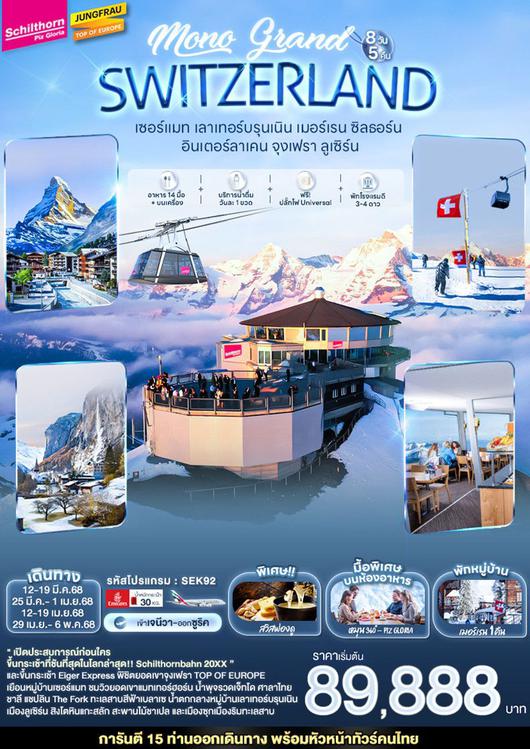 ทัวร์สวิสเซอร์แลนด์  เซอร์แมท เลาเทอร์บรุนเนิน เมอร์เรน ซิลธอร์น อินเตอร์ลาเคน จุงเฟรา ลูเซิร์น 8 วัน 5 คืน