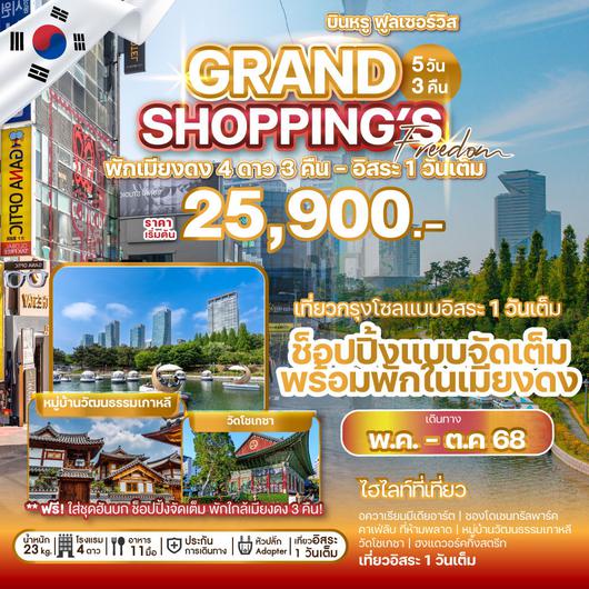 ทัวร์เกาหลี GRAND SHOPPING FREEDOM 5 วัน 3 คืน