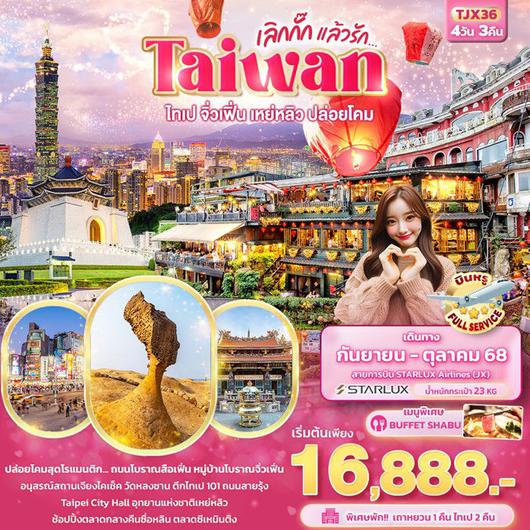 ทัวร์ไต้หวัน Taiwan ไทเป จิ่วเฟิ่น เหย่หลิว ปล่อยโคมสือเฟิ่น 4วัน 3คืน