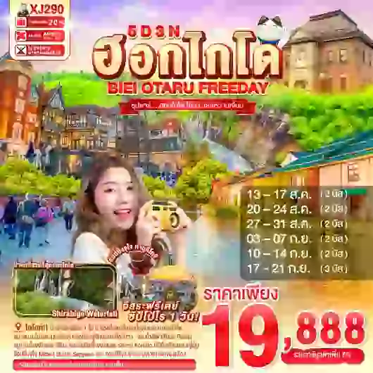 ทัวร์ฮอกไกโด HOKKAIDO BIEI OTARU FREEDAY 5D 3N