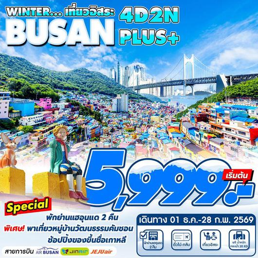 ทัวร์เกาหลี Busan Winter Plus 4D2N