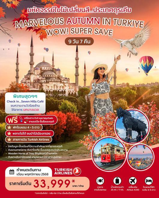 ทัวร์ตุรกี MARVELOUS AUTUMN IN TURKIYE SUPER SAVE 9D 7N