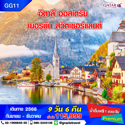 อิตาลี ออสเตรีย เยอรมัน สวิตเซอร์แลนด์ 9 วัน 