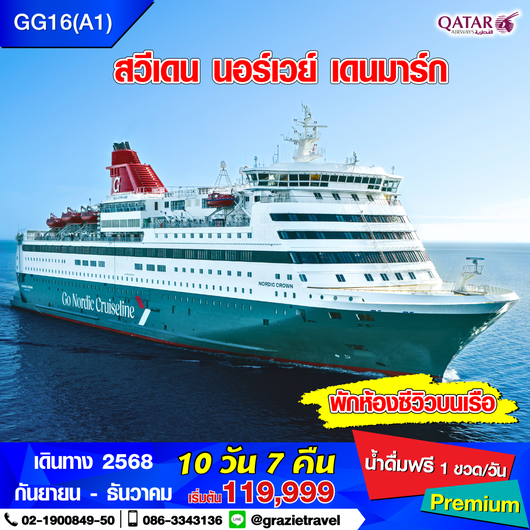 สวีเดน นอร์เวย์ เดนมาร์ก 10 วัน 7 คืน (สแกนดิเนเวีย)