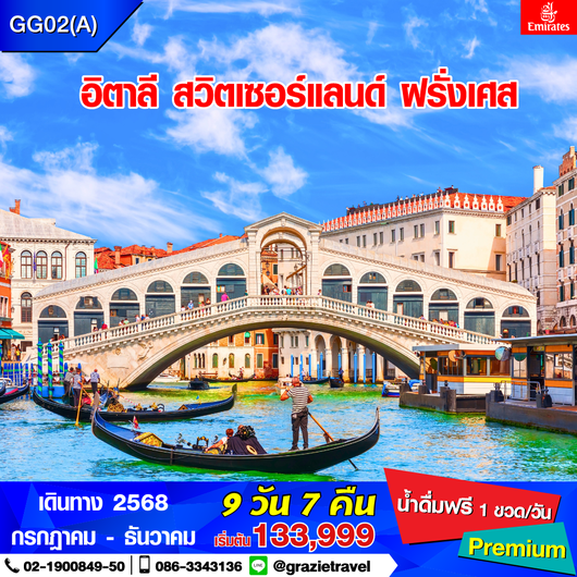อิตาลี สวิตเซอร์แลนด์ ฝรั่งเศส 9 วัน 7 คืน