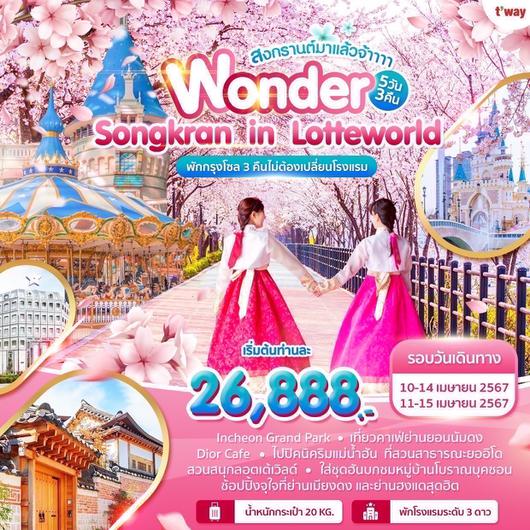 Wonder Songkran in Lotteworld 5วัน3คืน BY TWAY