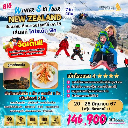 Winter Ski New Zealand Tour เกาะใต้ 7วัน5คืน