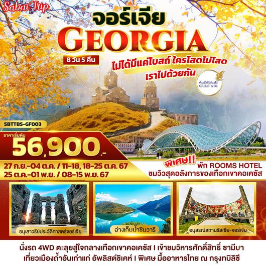 จอร์เจีย GEORGIA ไม่ได้มีแค่โบสถ์ ใครโสดไม่โสด เราไปด้วยกัน 8วัน 5คืน โดยสายการบิน Gulf Air (GF)