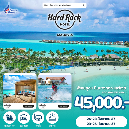 แพ็คเก็จมัลดีฟส์ Hard Rock Hotel โปรโมชั่นรวมตั๋วเครื่องบิน Bangkok Air 