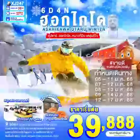 HOKKAIDO ASAHIKAWA OTARU WINTER 6D4N BY XJ --- JAN'25 --- ซุปตาร์...ฮอกไกโด...หนาวที่มือ แต่อุ่นที่ใจ