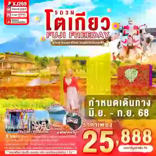 TOKYO FUJI SUMMER FREEDAY 5D 3N BY XJ -- JUN - SEP'25 -- ซุปตาร์ ซัมเมอร์ ฟรีเดย์ ผจญภัยโตเกียวสุดฟิน