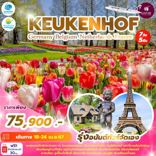 รุ่งอนันต์ทัวร์ เคอเคนฮอฟ (Keukenhof) เยอรมัน เบลเยี่ยม เนเธอร์แลนด์ ฝรั่งเศส