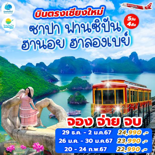 บินตรงเชียงใหม่ ซาปา ฟานซิปัน ฮานอย ฮาลองเบย์
