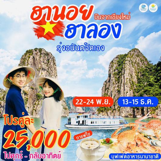 บินจากเชียงใหม่ ฮานอย ฮาลอง โปรคู่ละ 25,000.- **รุ่งอนันต์จัดเอง