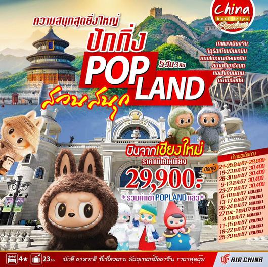 เชียงใหม่ - ปักกิ่ง POP LAND