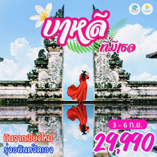 เชียงใหม่ บาหลี ที่มีเธอ 4วัน 3คืน